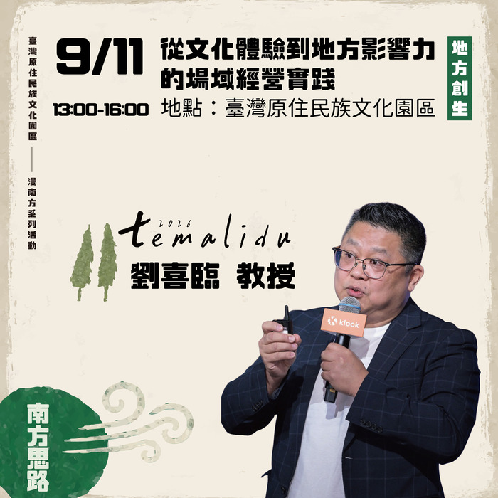 【轉知-活動】劉喜臨教授：從文化體驗到地方影響力的場域經營實踐講座圖片