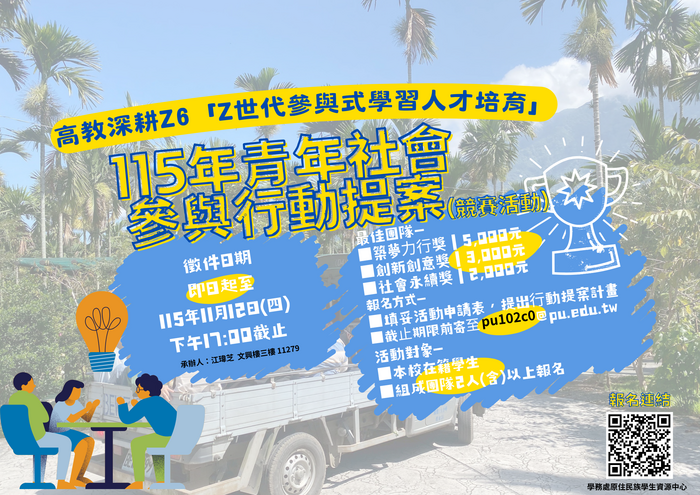 【校內活動】獎金競賽｜115年Z世代參與式學習人才培育—「青年社會參與行動提案」圖片