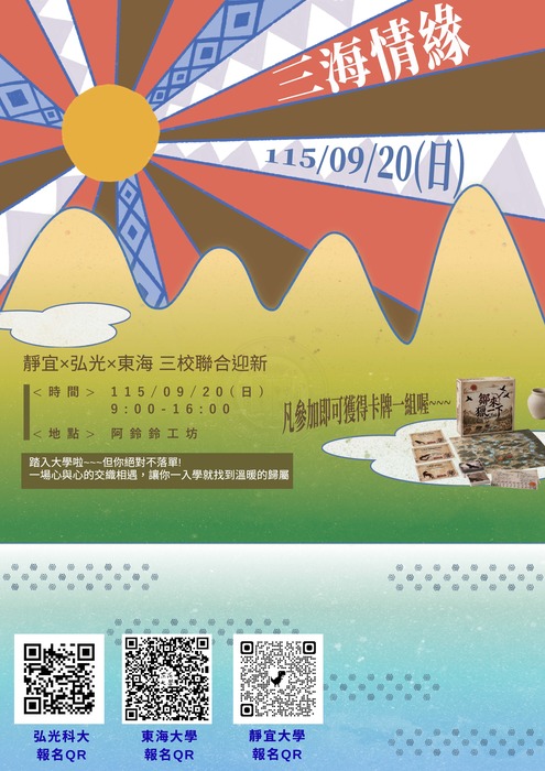 115學年三海情緣｜海線三校聯合迎新圖片