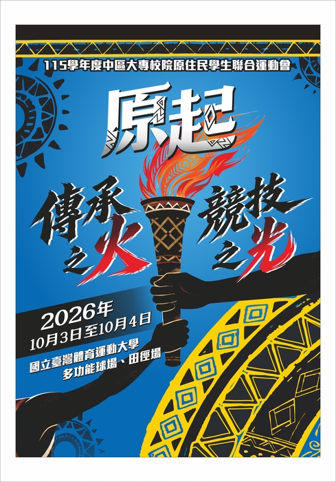 【活動】中區區域原資中心｜「原起：傳承之火· 競技之光」115學年度中區大專校院原住民學生聯合運動 會圖片