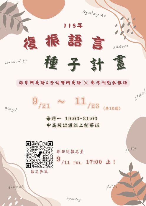 【轉知-活動】勤益科大｜115年復振語言種子計畫—阿美語、泰雅語」中高級課程圖片