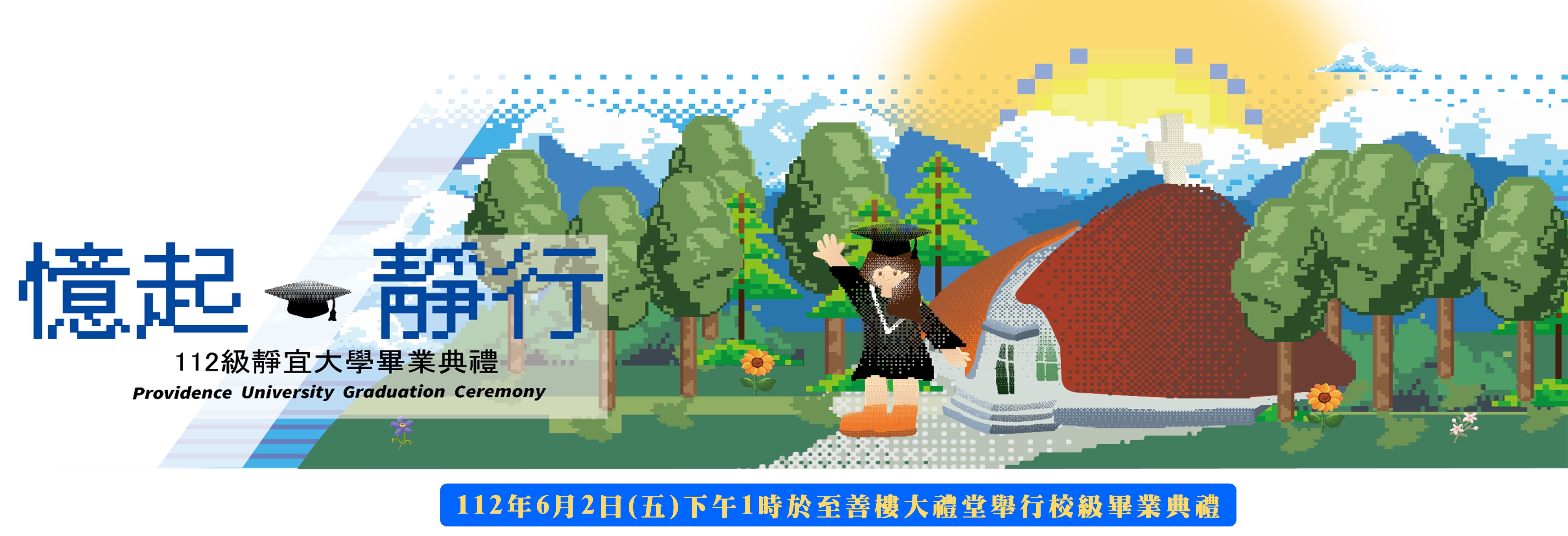 112級畢業典禮