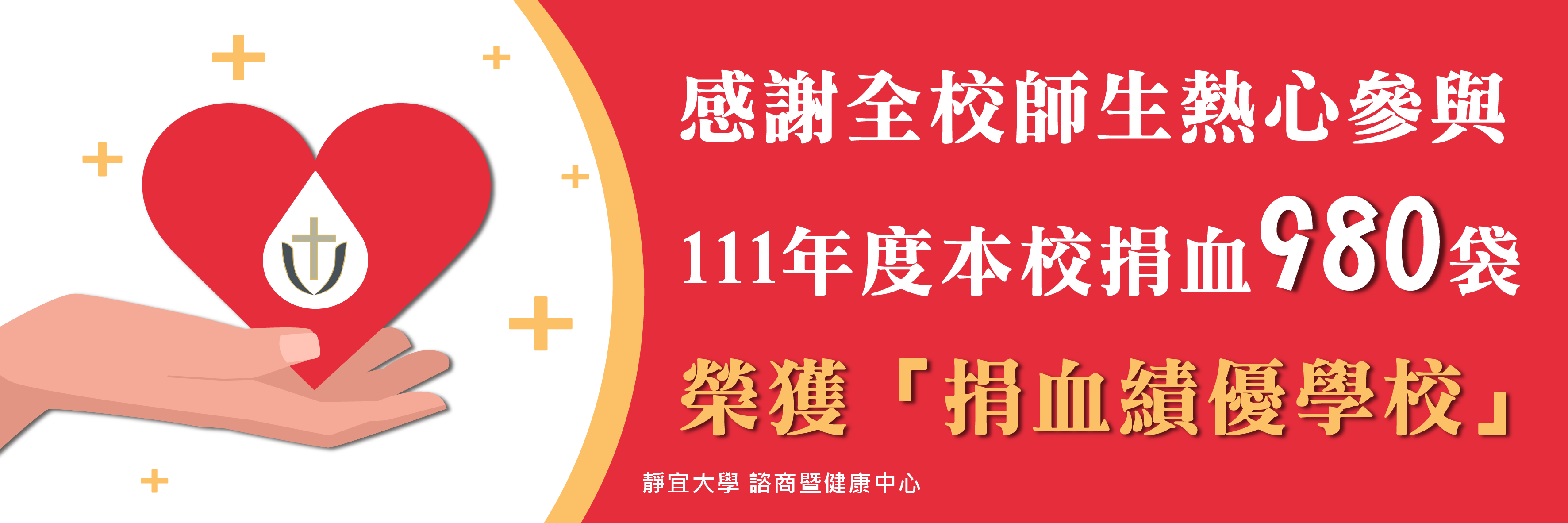 111捐血績優學校